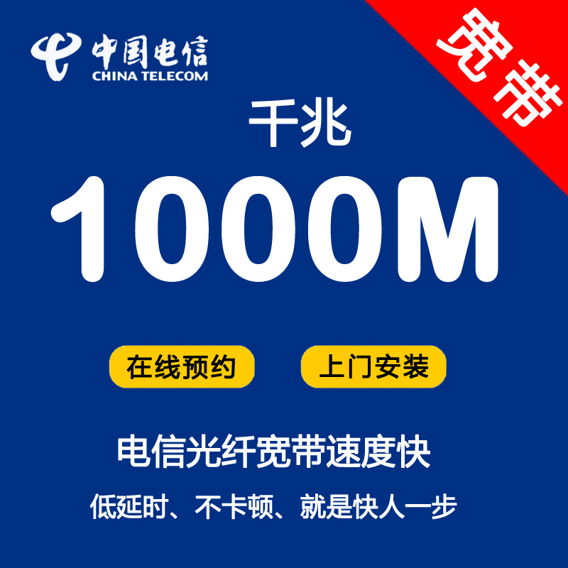 东莞电信宽带千兆光纤在线办理-1000M光纤宽带低至299包月