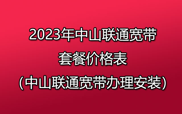 有哪些方式可以预约中山联通宽带？看看预约流程