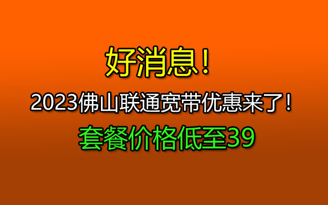 好消息！2023佛山联通宽带优惠来了