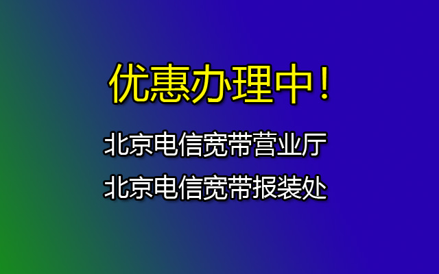 北京电信宽带套餐价格表有哪些套餐？-北京电信宽带报装处-资费套餐