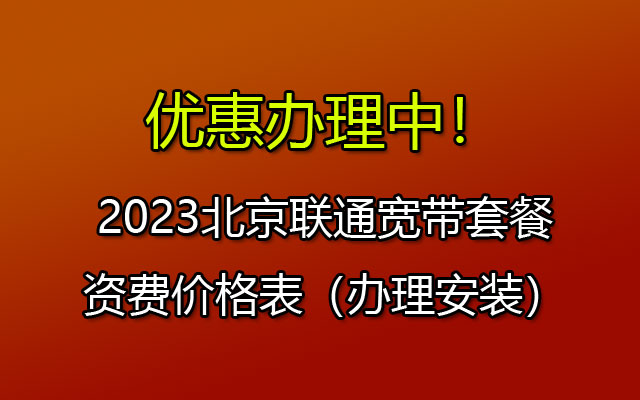 优惠办理中！2023北京联通宽带套餐资费价格表（办理安装）