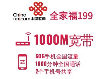 大连联通宽带套餐价格表-大连联通1000M宽带/全家福199