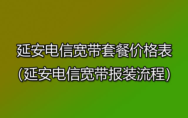 延安电信宽带在线预约办理(延安电信宽带套餐价格大全)