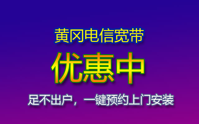 优惠中！2023黄冈电信宽带套餐价格表（黄冈电信宽带办理安装点）