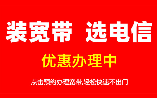 目前深圳电信宽带有哪些优惠套餐呢？