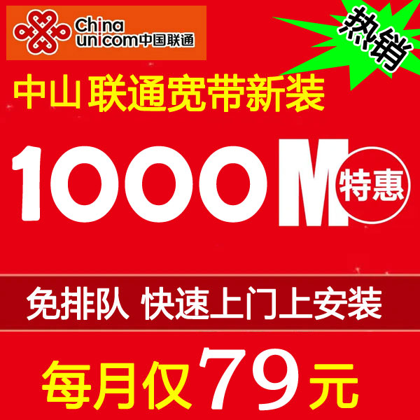 2024年7月-8月中山联通宽带套餐价格表（千兆宽带仅需79元/月）